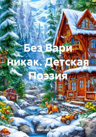 Максим Олегович Варин. Без Вари никак. Детская Поэзия