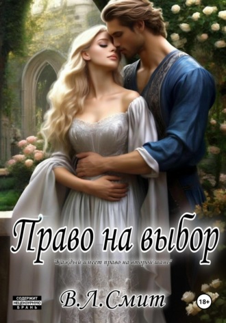 В.Л.Смит. Право на выбор