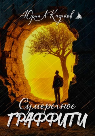 Сумеречное граффити. Юрий Л. Казаков