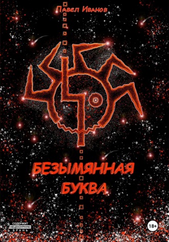 Павел Иванов. Безымянная буква
