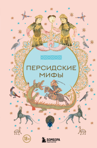 Персидские мифы. 