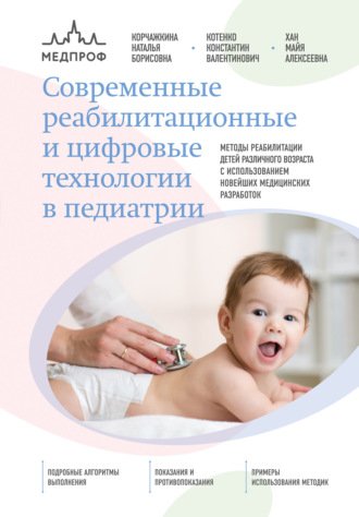 Н. Б. Корчажкина. Современные реабилитационные и цифровые технологии в педиатрии