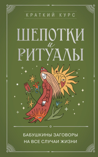 Валерия Черепенчук. Шепотки и ритуалы. Бабушкины заговоры на все случаи жизни