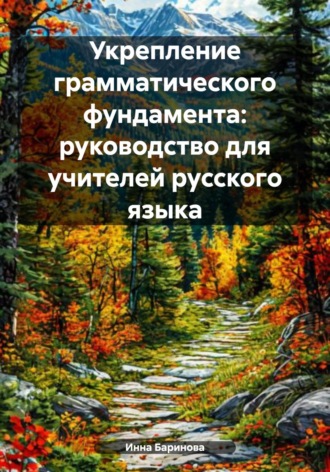Инна Баринова. Укрепление грамматического фундамента: руководство для учителей русского языка