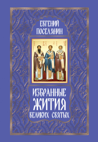 Евгений Поселянин. Избранные жития великих святых