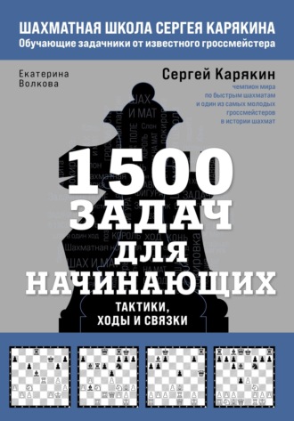 1500 задач для начинающих. Тактики, ходы и связки. 