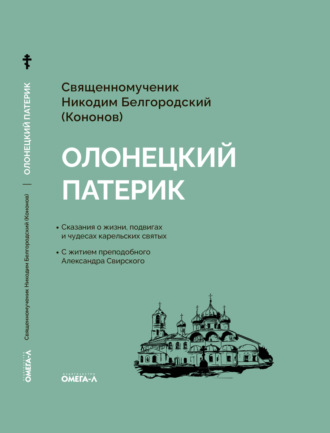 Никодим Белгородский. Олонецкий патерик