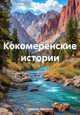 Тамерлан Ибраимов. Кокомеренские истории