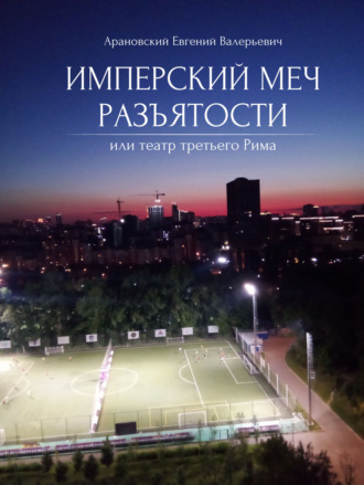Евгений Арановский. Имперский меч разъятости или Театр третьего Рима