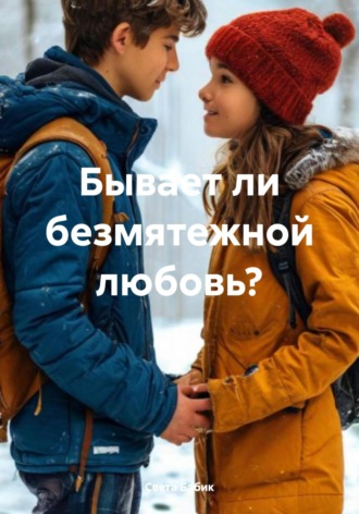 Света Бабик. Бывает ли безмятежной любовь?