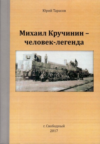Юрий Анатольевич Тарасов. Михаил Кручинин – человек-легенда