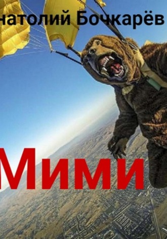 Анатолий Бочкарёв. Мими