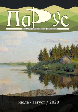 Ирина Калус. Журнал «Парус» №83, 2020 г.