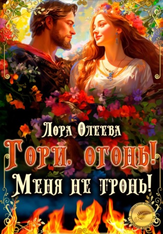 Лора Олеева. Гори, огонь! Меня не тронь!