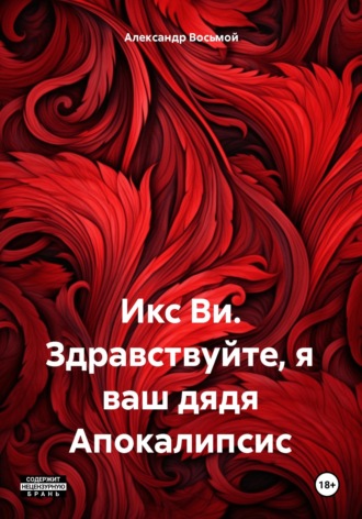 Александр Восьмой. Икс Ви. Здравствуйте, я ваш дядя Апокалипсис