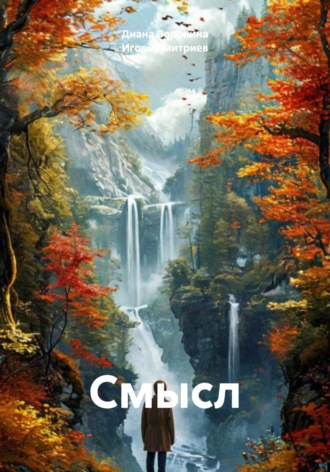 Игорь Дмитриев. Смысл