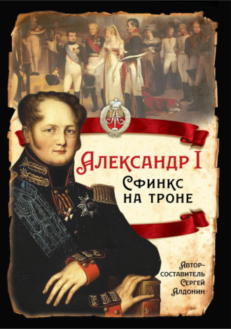 Александр I. Сфинкс на троне. Сергей Соловьев
