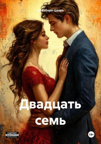 Двадцать семь. Кахабери Тариелович Цаава