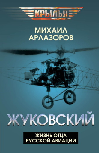 Михаил Арлазоров. Жуковский. Жизнь отца русской авиации