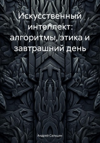 Андрей Сальцин. Искусственный интеллект: алгоритмы, этика и завтрашний день