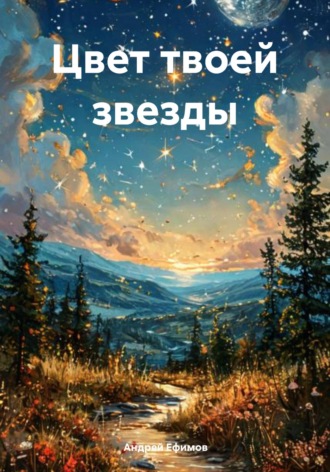 Цвет твоей звезды. 