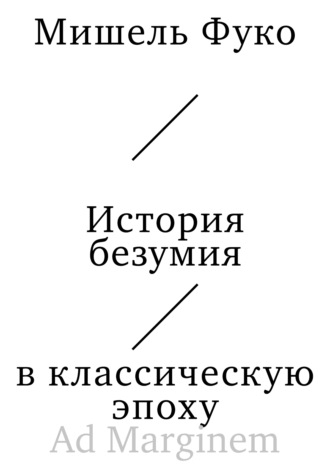 История безумия в классическую эпоху. 