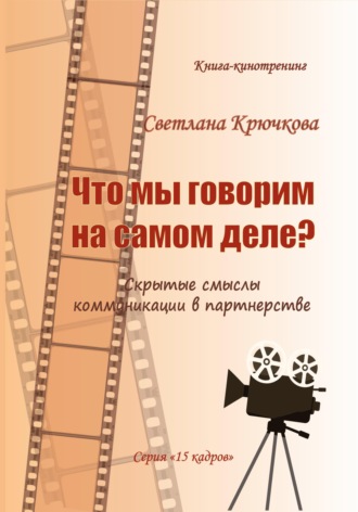 Что мы говорим на самом деле? Скрытые смыслы коммуникации в партнерстве. 