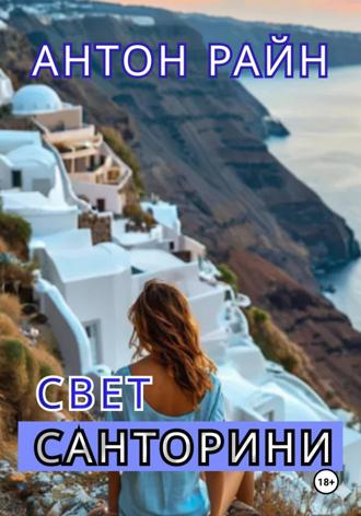 Антон Райн. Свет Санторини