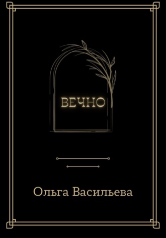 Ольга Николаевна Васильева. Вечно