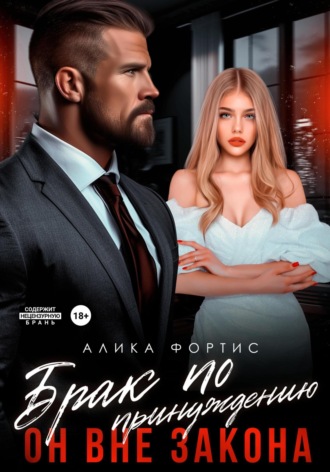 Брак по принуждению. Он вне закона. 
