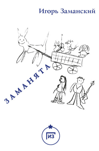 Заманята. 