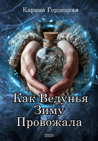 Карина Дмитриевна Гордецкая. Как Ведунья Зиму Провожала