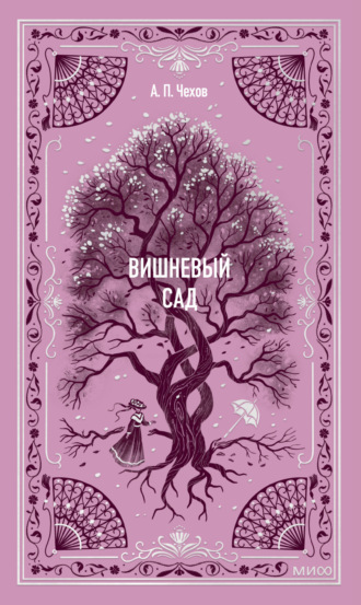Вишневый сад. 