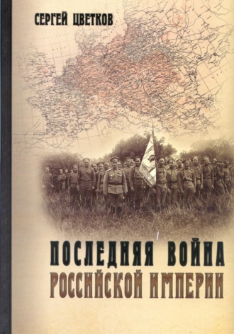 Последняя война Российской империи. 