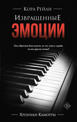 Кора Рейли. Извращенные эмоции