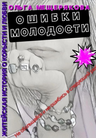 Ольга Мещерякова. Ошибки молодости