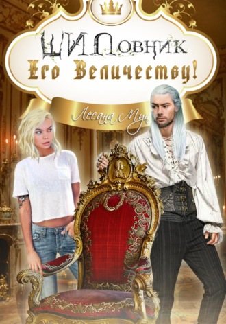 ШИПовник Его Величеству!. Лесана Мун