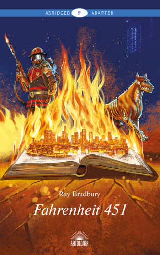 Рэй Брэдбери. Fahrenheit 451 / 451 градус по Фаренгейту