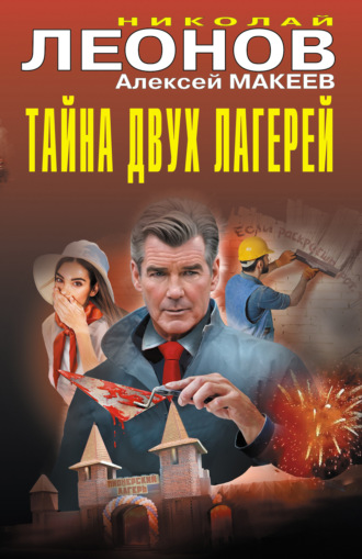 Тайна двух лагерей. 