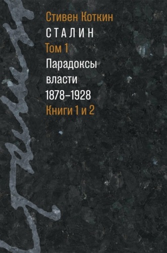 Сталин. Том 1. Парадоксы власти. 1878–1928. Книги 1 и 2. Стивен Коткин