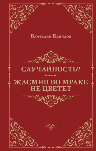 Вячеслав Бавидов. Случайность? Жасмин во мраке не цветет