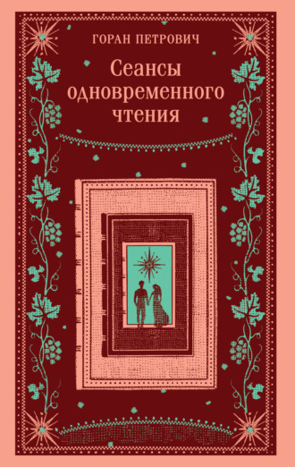 Горан Петрович. Сеансы одновременного чтения