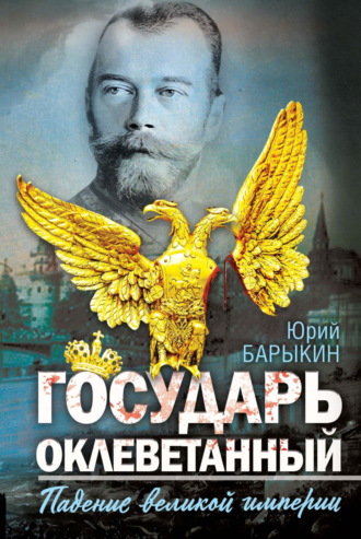 Юрий Барыкин. Государь оклеветанный. Падение великой империи