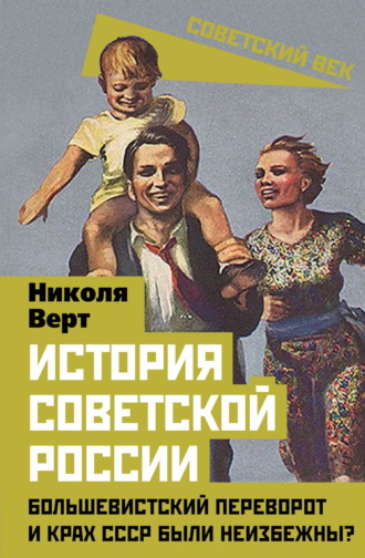 Николя Верт. История советской России. Большевистский переворот и крах СССР были неизбежны?