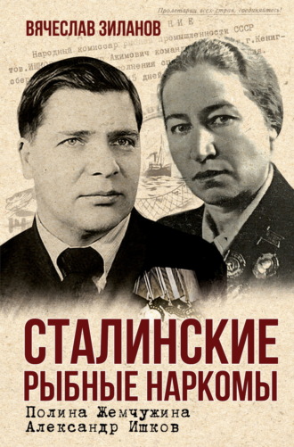 Вячеслав Зиланов. Сталинские рыбные наркомы. Полина Жемчужина. Александр Ишков