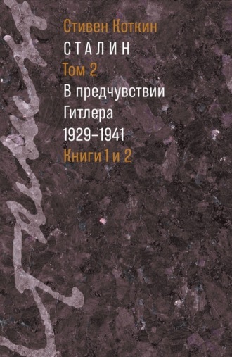 Стивен Коткин. Сталин. Том 2. В предчувствии Гитлера. 1929–1941. Книги 1 и 2