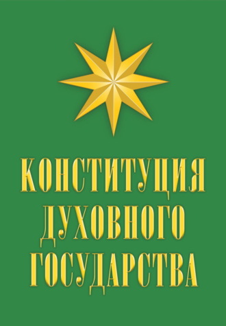 Владимир Кевхишвили. Конституция духовного государства