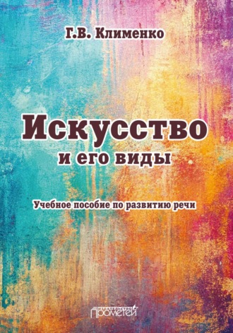Г. В. Клименко. Искусство и его виды