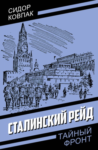 Сидор Ковпак. Сталинский рейд