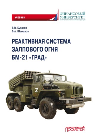 В. В. Кулаков. Реактивная система залпового огня БМ-21 «Град»